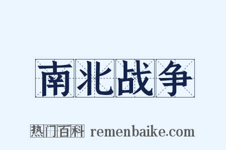 南北战争是什么意思的图片